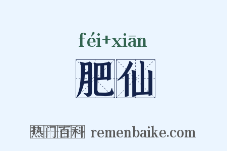 肥仙是什么意思的图片